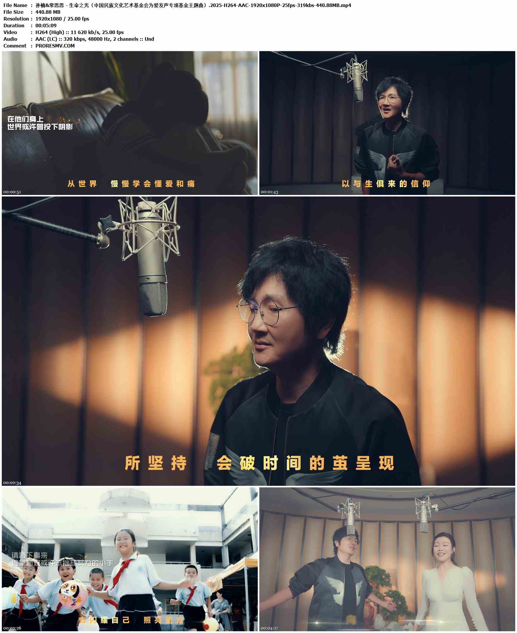 孙楠&常思思 - 生命之光（中国民族文化艺术基金会为爱发声专项基金主题曲）.2025-H264-AAC-1920x1080P-25fps-319kbs-440.88MB官方MV_高清MV